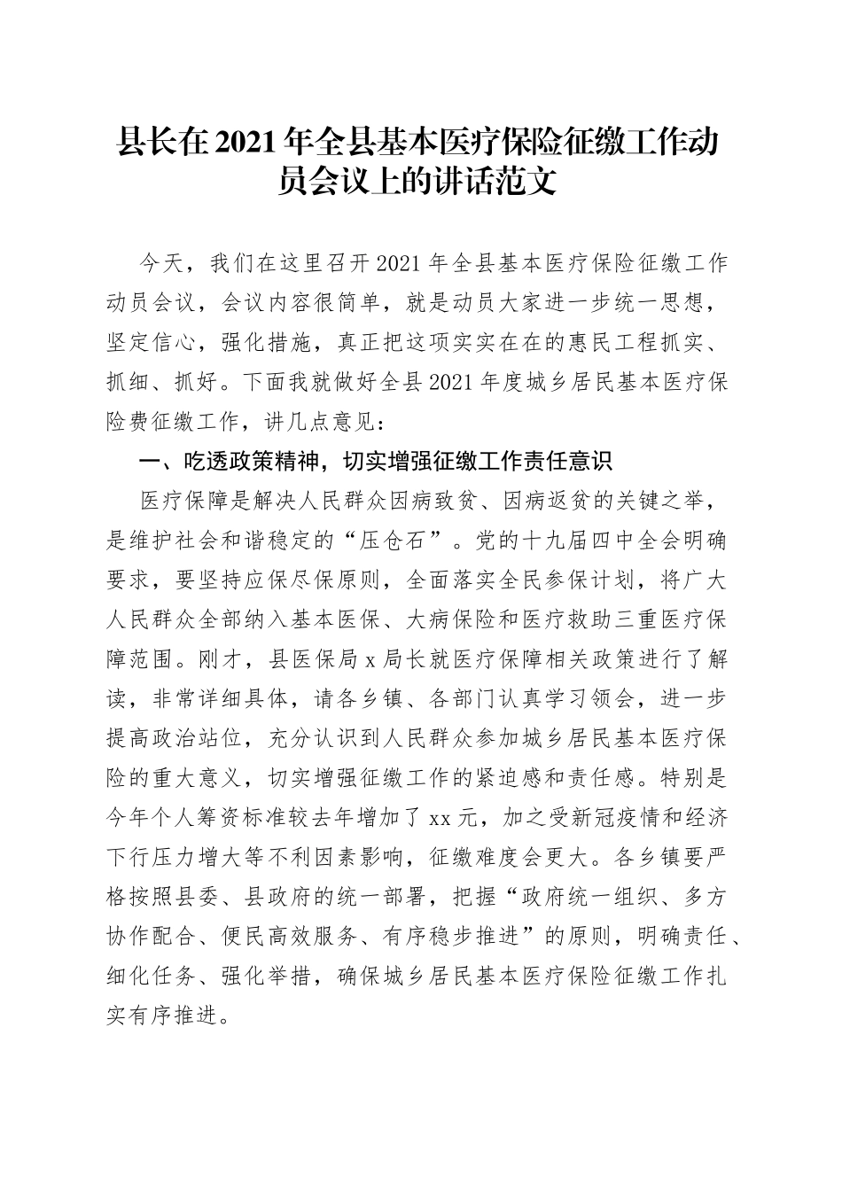 在全县基本医疗保险征缴工作动员会议上的讲话_第1页