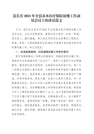 在全县基本医疗保险征缴工作动员会议上的讲话