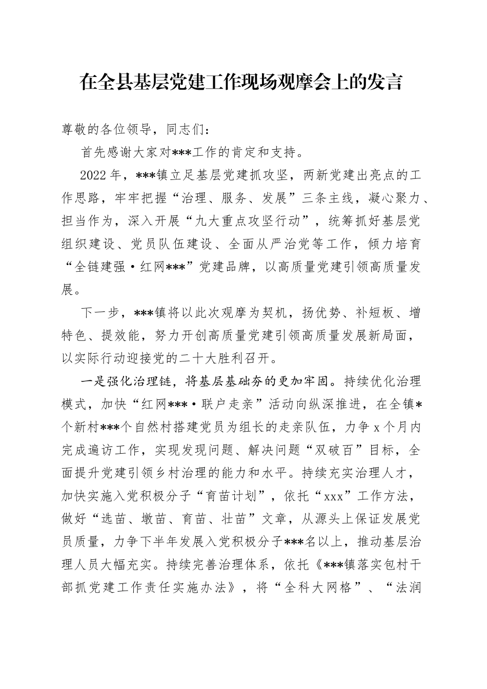 在全县基层党建工作现场观摩会上的发言_第1页