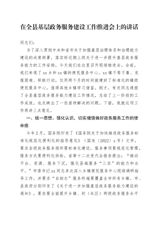 在全县基层政务服务建设工作推进会上的讲话