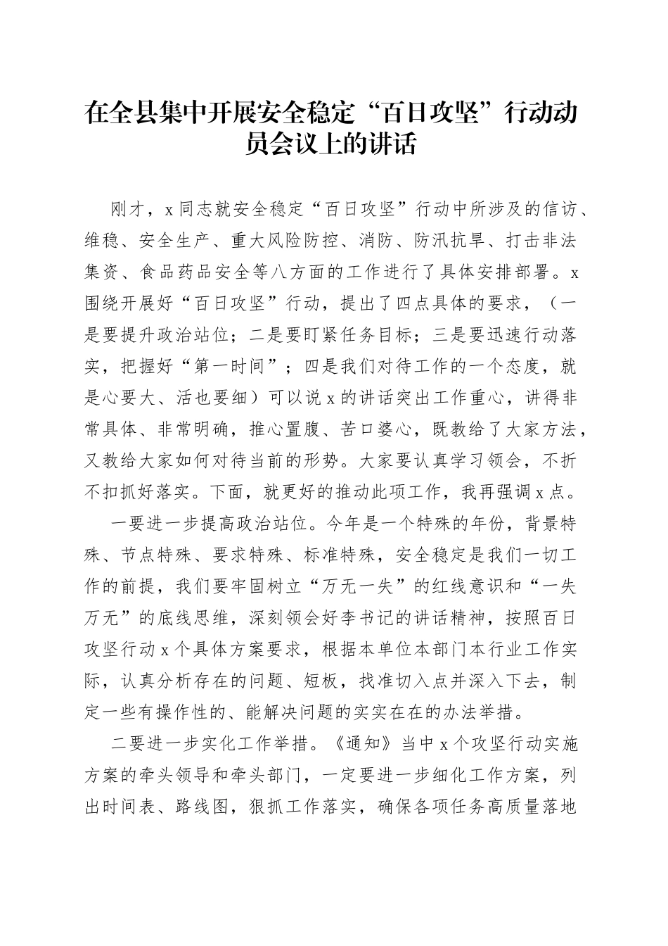 在全县集中开展安全稳定“百日攻坚”行动动员会议上的讲话_第1页