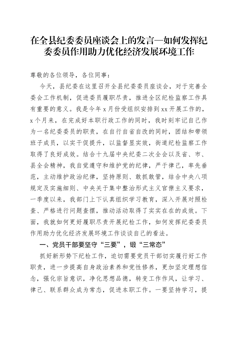在全县纪委委员座谈会上的发言—如何发挥纪委委员作用助力优化经济发展环境工作_第1页