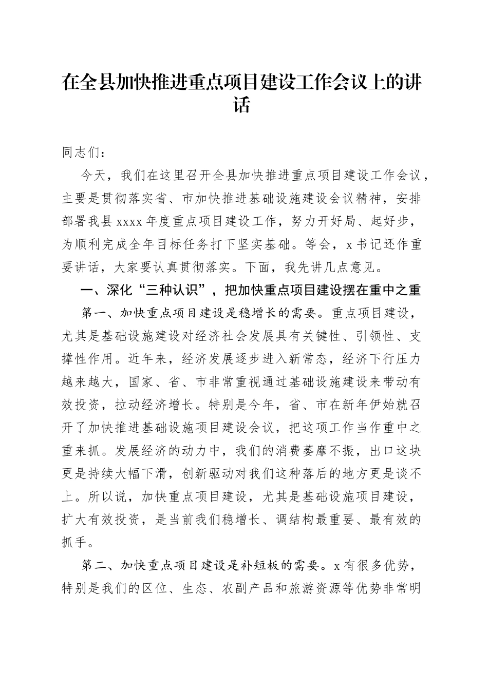 在全县加快推进重点项目建设工作会议上的讲话(1)_第1页