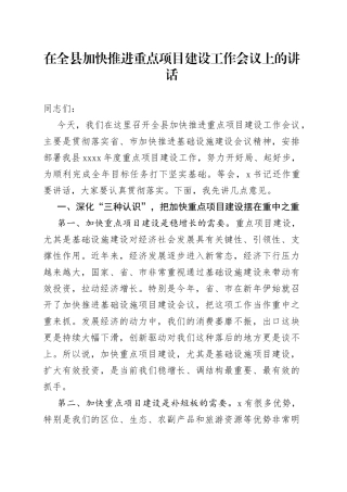 在全县加快推进重点项目建设工作会议上的讲话(1)