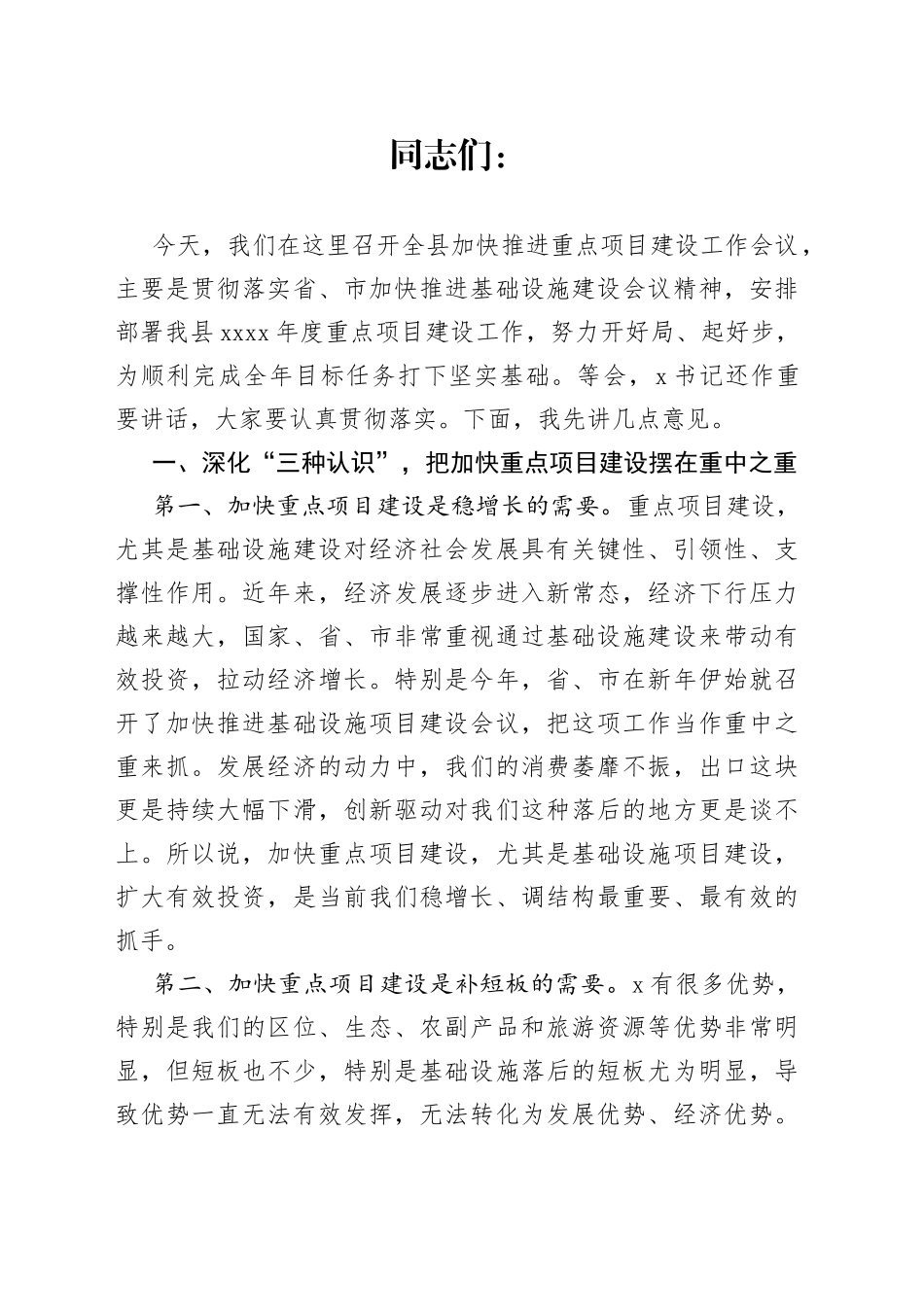 在全县加快推进重点项目建设工作会议上的讲话_第1页