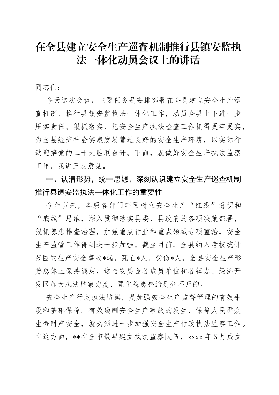 在全县建立安全生产巡查机制推行县镇安监执法一体化动员会议上的讲话_第1页