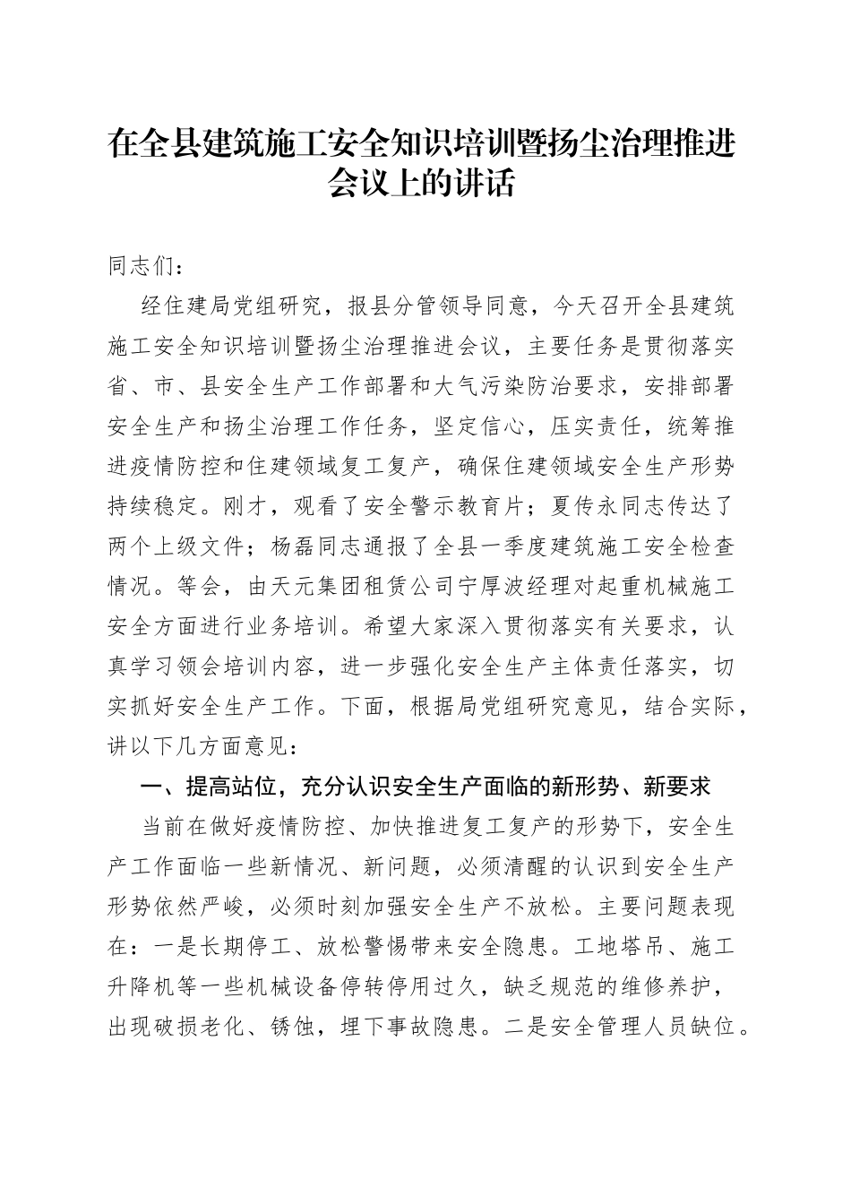在全县建筑施工安全知识培训暨扬尘治理推进会议上的讲话_第1页