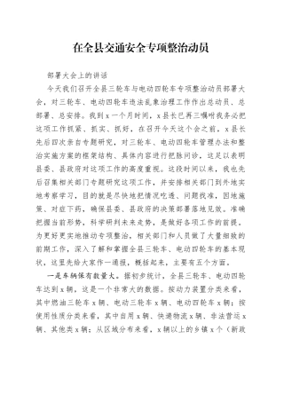 在全县交通安全专项整治动员部署大会上的讲话