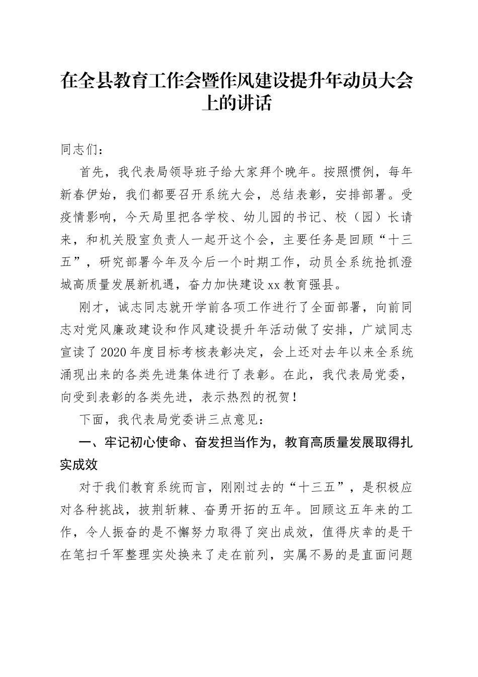 在全县教育工作会暨作风建设提升年动员大会上的讲话_第1页