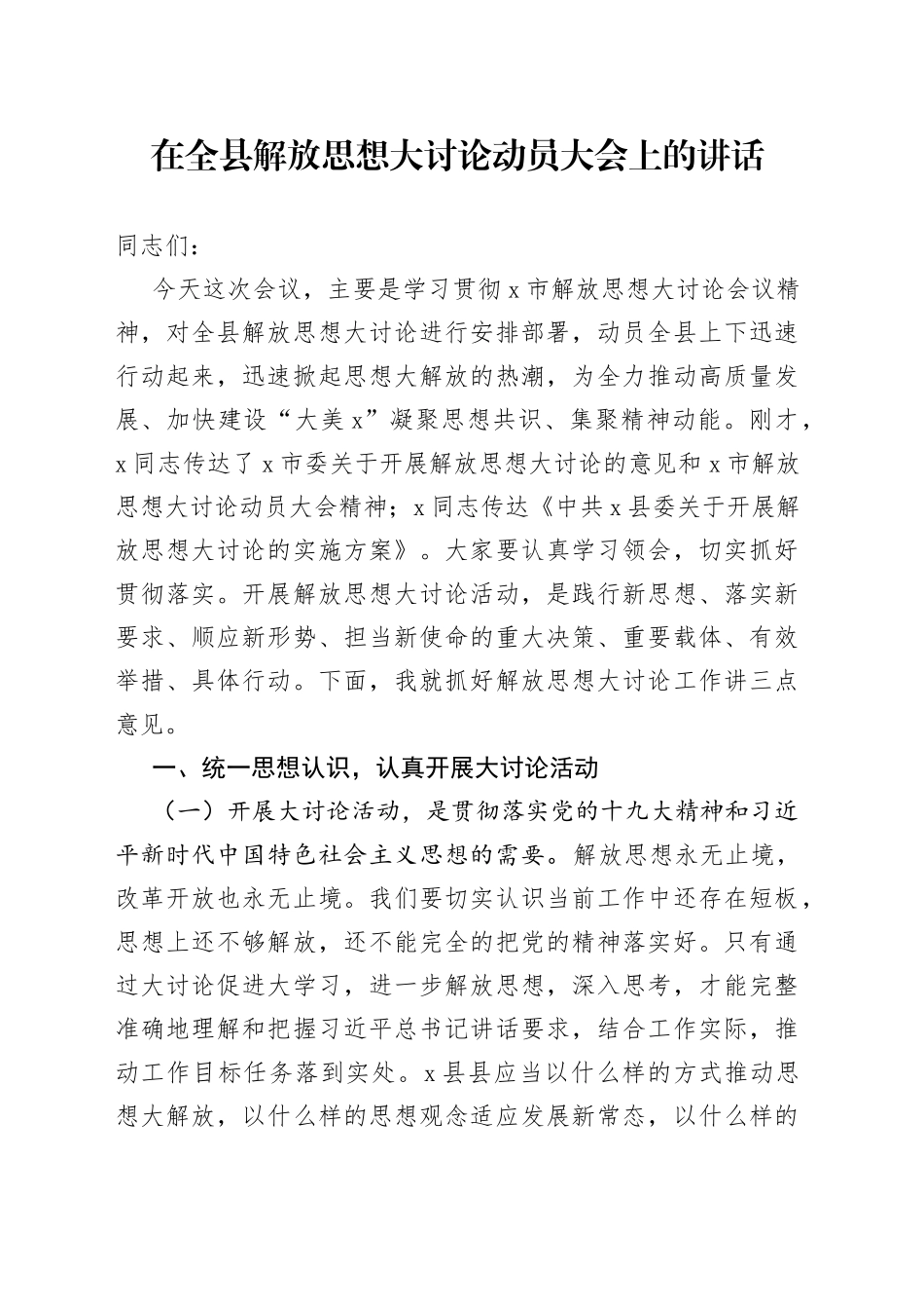 在全县解放思想大讨论动员大会上的讲话_第1页