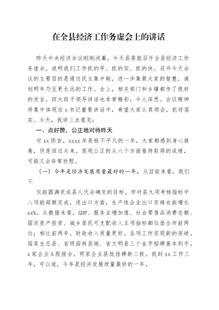 在全县经济工作务虚会上的讲话