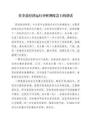 在全县经济运行分析调度会上的讲话（1）