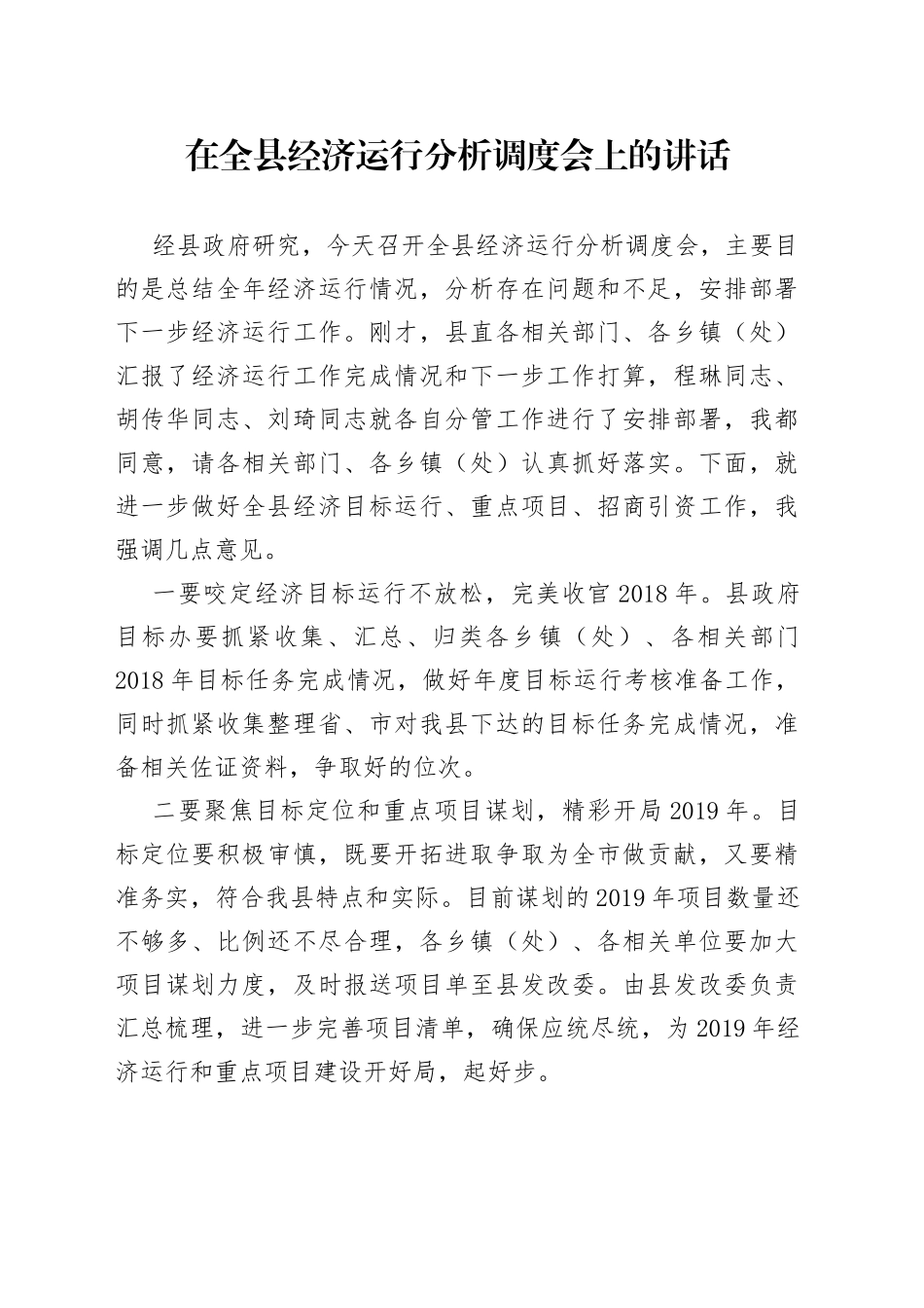 在全县经济运行分析调度会上的讲话（2）_第1页