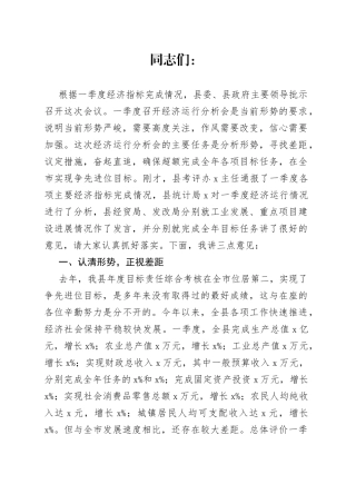 在全县经济运行分析会上的讲话