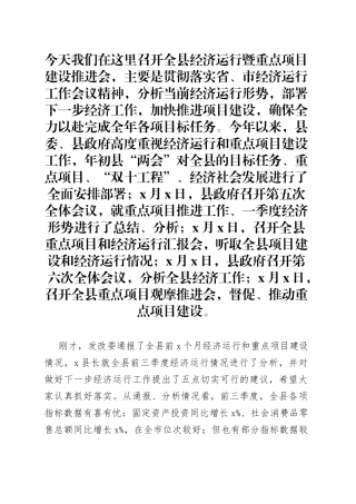 在全县经济运行暨重点项目建设推进会上的讲话