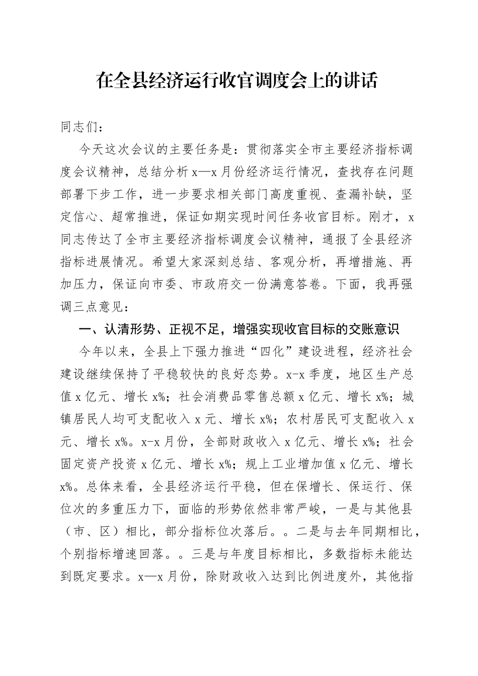在全县经济运行收官调度会上的讲话_第1页