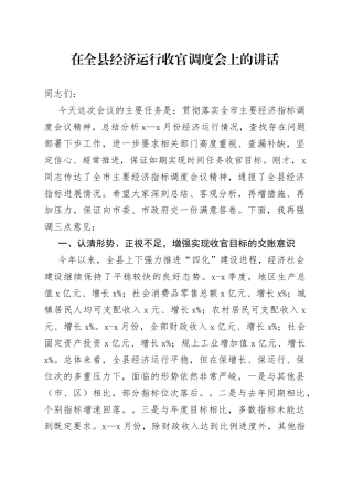 在全县经济运行收官调度会上的讲话