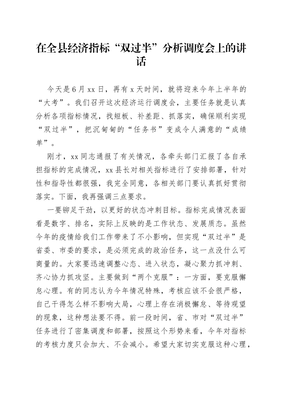 在全县经济指标“双过半”分析调度会上的讲话_第1页