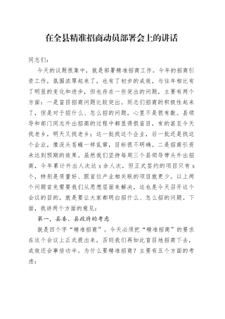 在全县精准招商动员部署会上的讲话