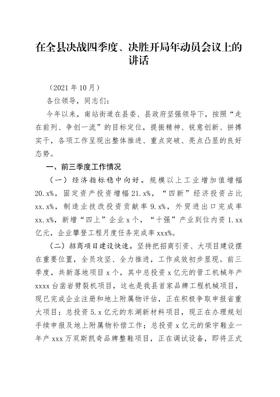 在全县决战四季度、决胜开局年动员会议上的讲话_第1页