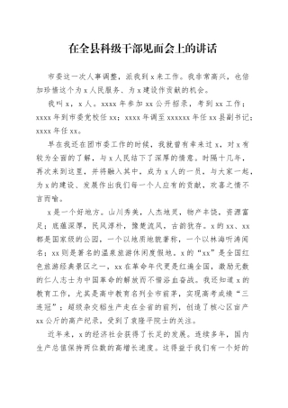 在全县科级干部见面会上的讲话