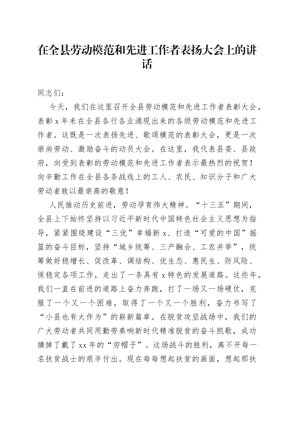 在全县劳动模范和先进工作者表扬大会上的讲话_第1页