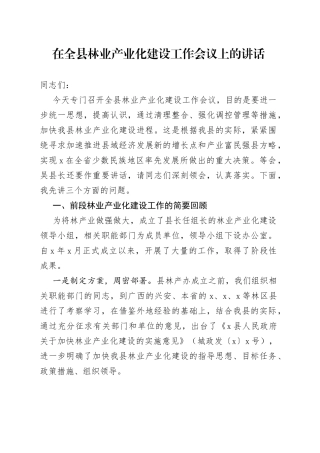 在全县林业产业化建设工作会议上的讲话(1)
