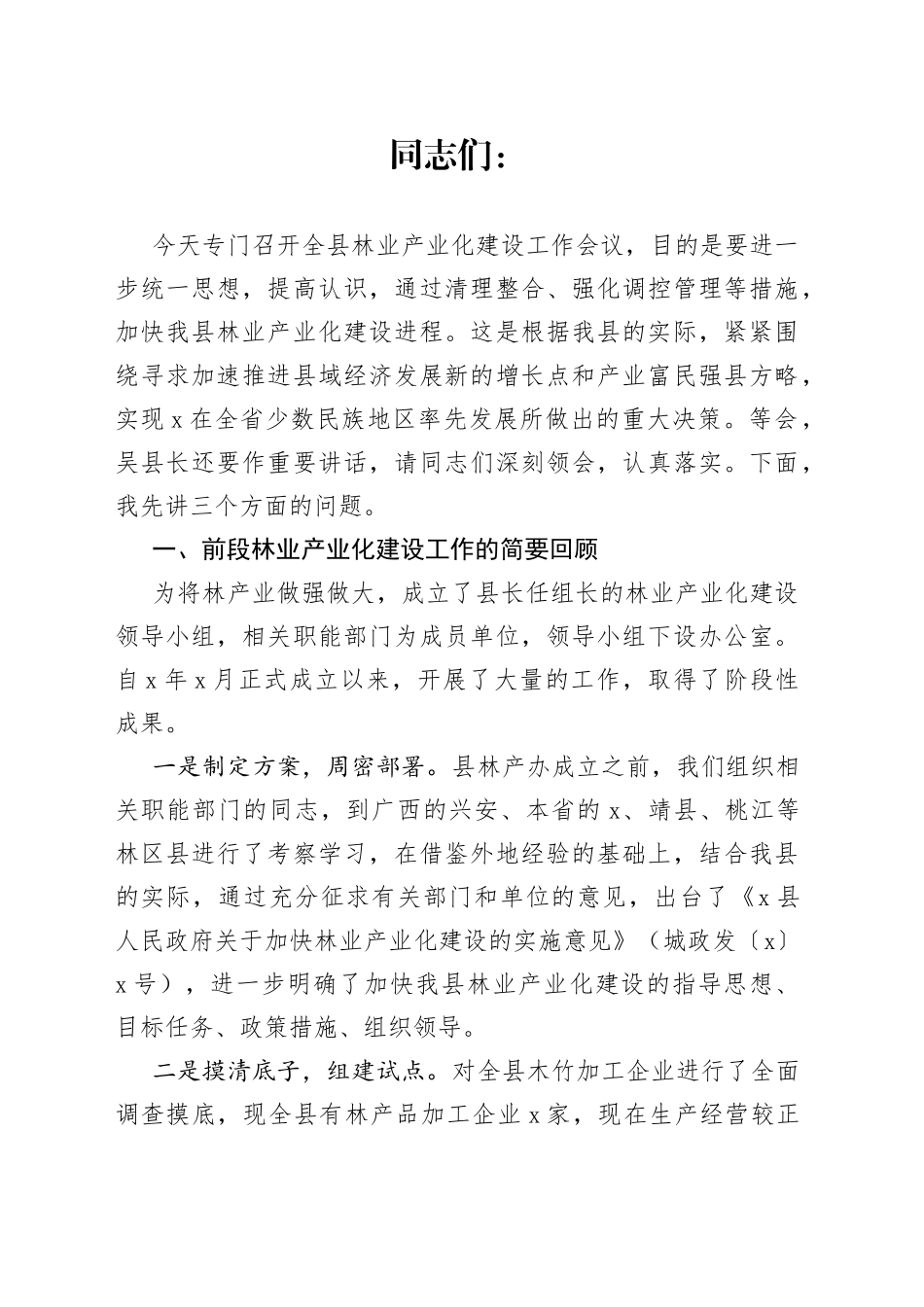 在全县林业产业化建设工作会议上的讲话_第1页