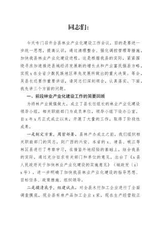在全县林业产业化建设工作会议上的讲话