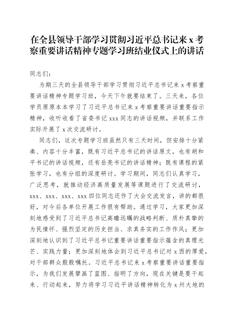在全县领导干部学习贯彻习近平总书记来X考察重要讲话精神专题学习班结业仪式上的讲话_第1页