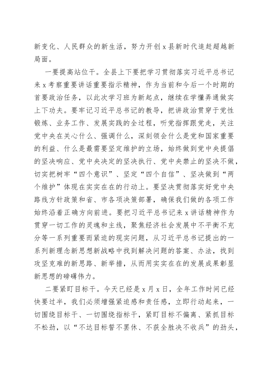 在全县领导干部学习贯彻习近平总书记来X考察重要讲话精神专题学习班结业仪式上的讲话_第2页