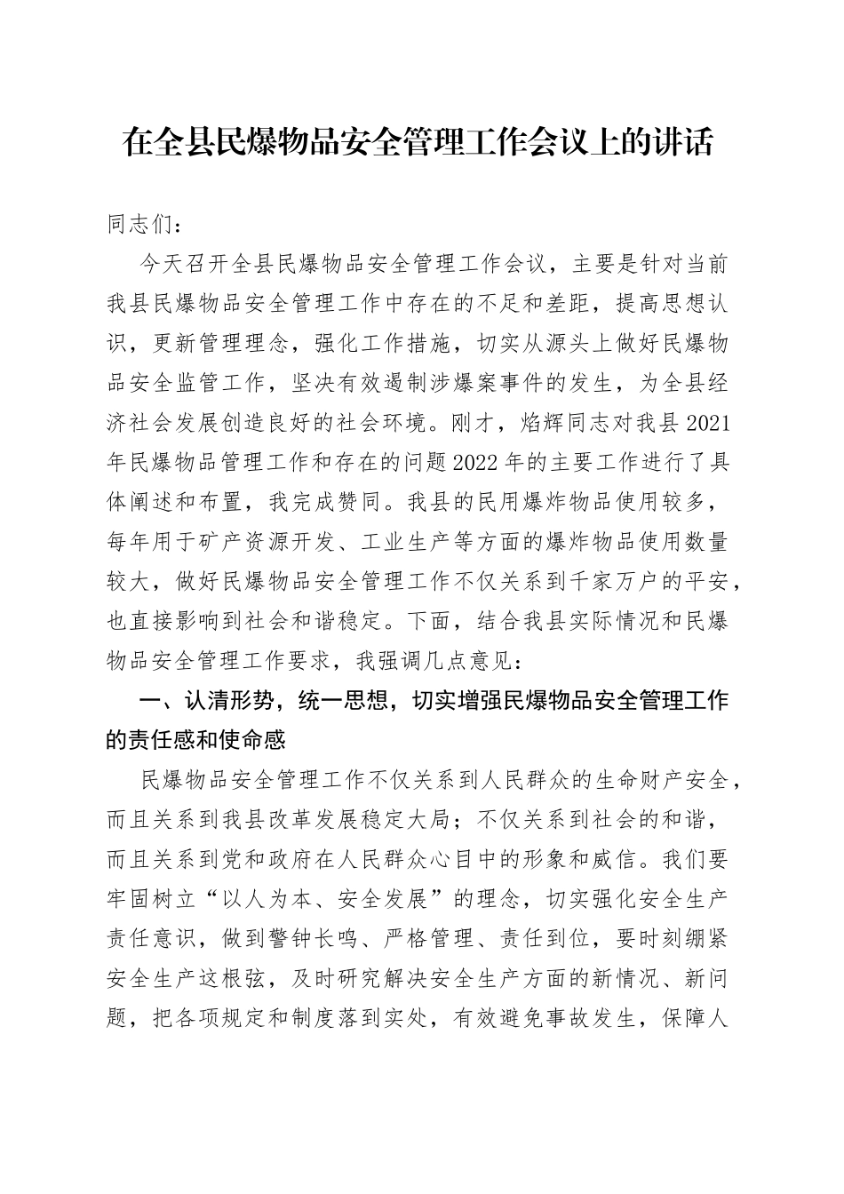 在全县民爆物品安全管理工作会议上的讲话_第1页