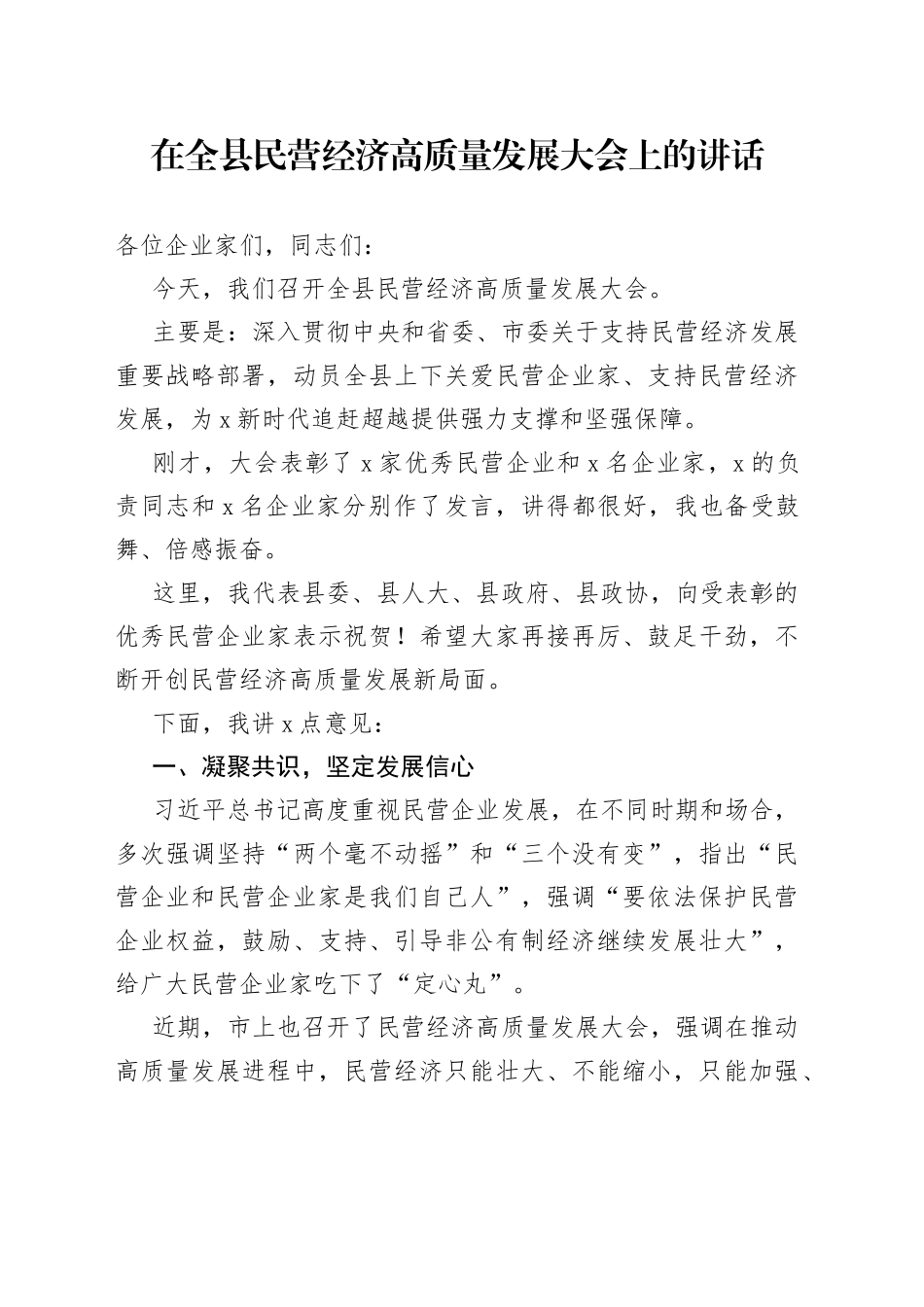 在全县民营经济高质量发展大会上的讲话_第1页