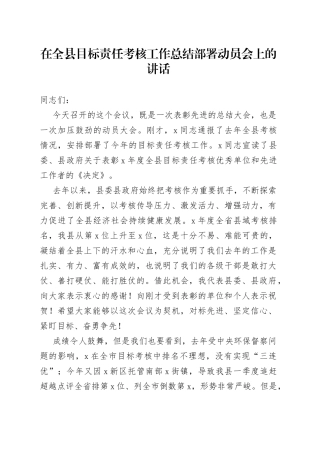 在全县目标责任考核工作总结部署动员会上的讲话