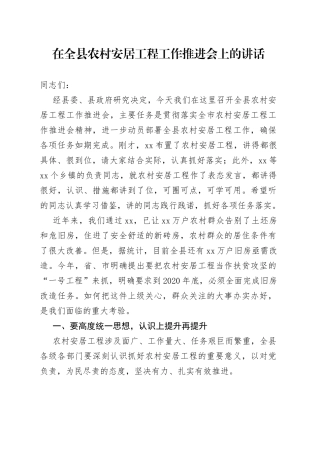 在全县农村安居工程工作推进会上的讲话