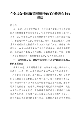 在全县农村厕所问题摸排整改工作推进会上的讲话