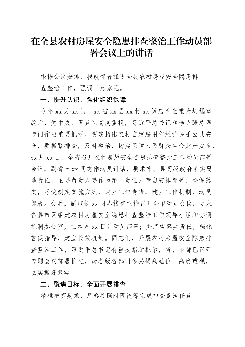 在全县农村房屋安全隐患排查整治工作动员部署会议上的讲话_第1页