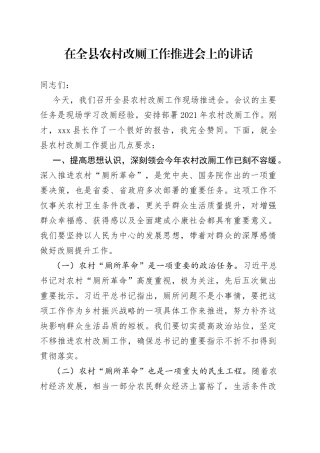 在全县农村改厕工作推进会上的讲话(1)