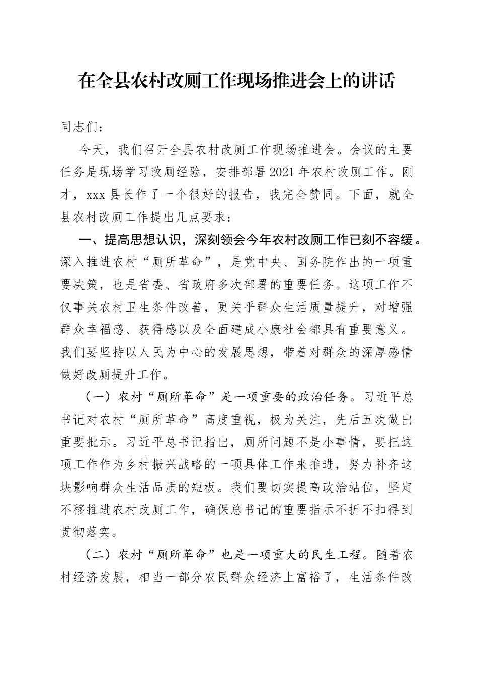 在全县农村改厕工作推进会上的讲话_第1页