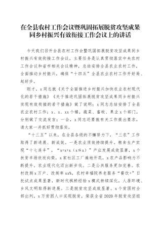 在全县农村工作会议暨巩固拓展脱贫攻坚成果同乡村振兴有效衔接工作会议上的讲话