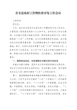 在全县农村工作暨扶贫开发工作会议上的讲话(1)