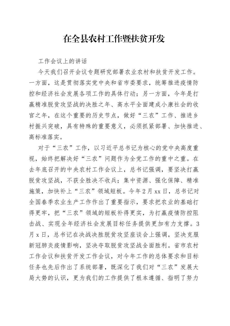 在全县农村工作暨扶贫开发工作会议上的讲话_第1页