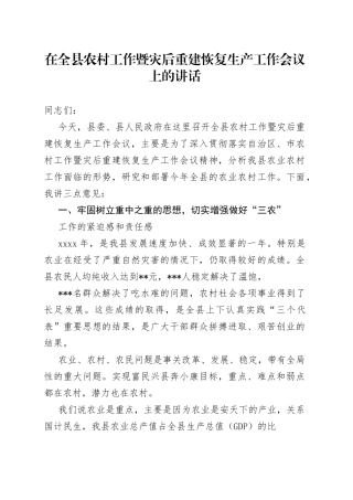 在全县农村工作暨灾后重建恢复生产工作会议上的讲话