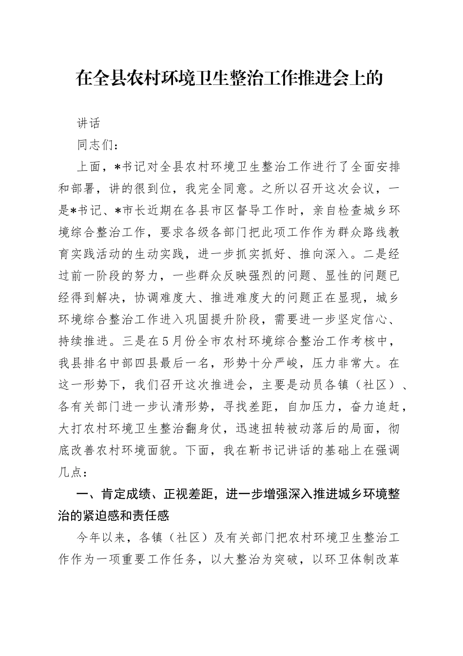 在全县农村环境卫生整治工作推进会上的_第1页