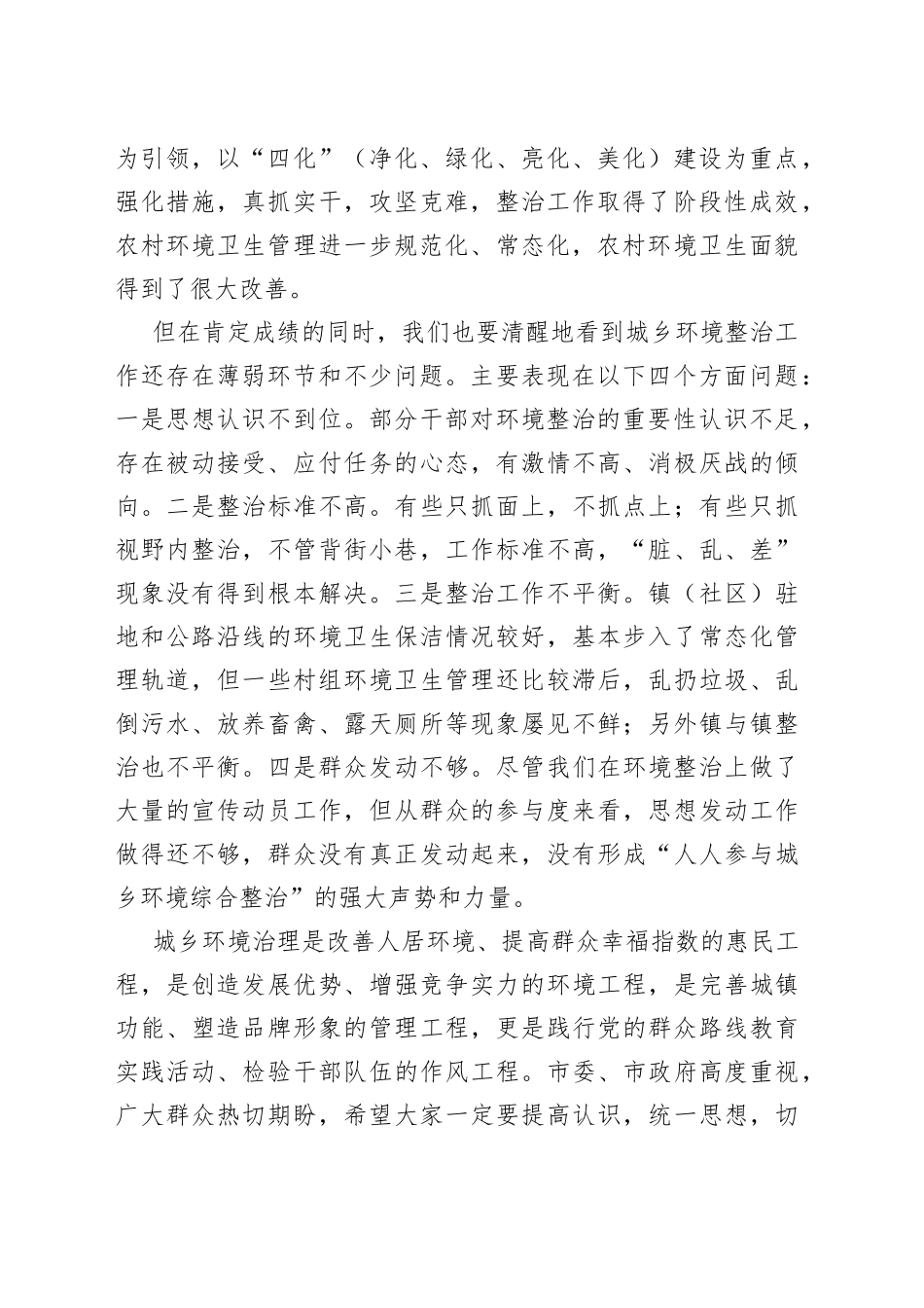 在全县农村环境卫生整治工作推进会上的_第2页