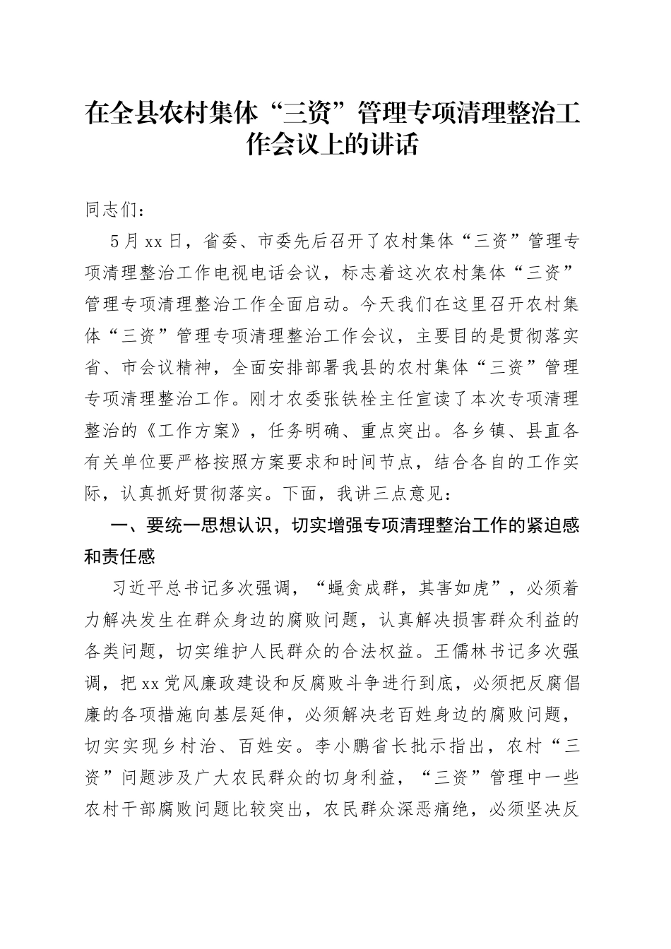 在全县农村集体“三资”管理专项清理整治工作会议上的讲话_第1页