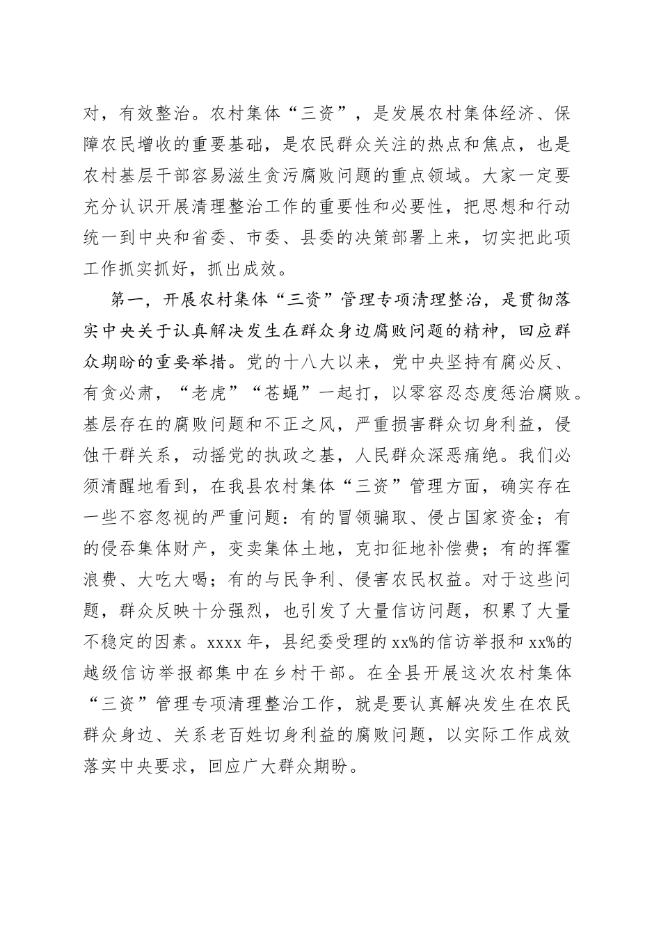 在全县农村集体“三资”管理专项清理整治工作会议上的讲话_第2页