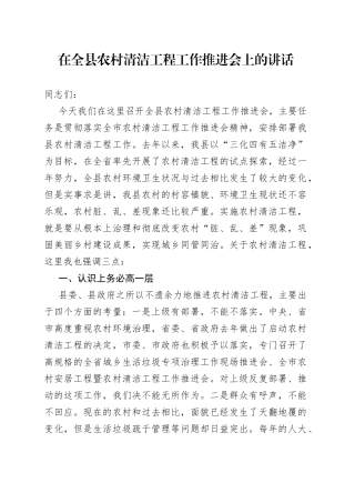 在全县农村清洁工程工作推进会上的讲话(1)