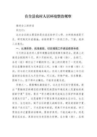 在全县农村人居环境整治观摩推进会上的讲话(1)