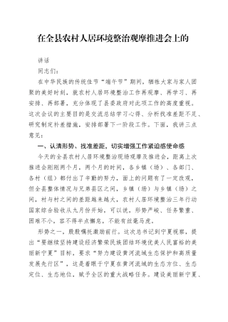 在全县农村人居环境整治观摩推进会上的讲话